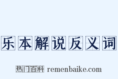 乐本解说反义词是什么意思的图片
